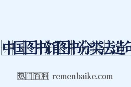 中国图书馆图书分类法造句是什么意思的图片